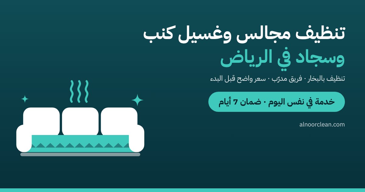 النور كلين — تنظيف مجالس وغسيل كنب وسجاد بالرياض