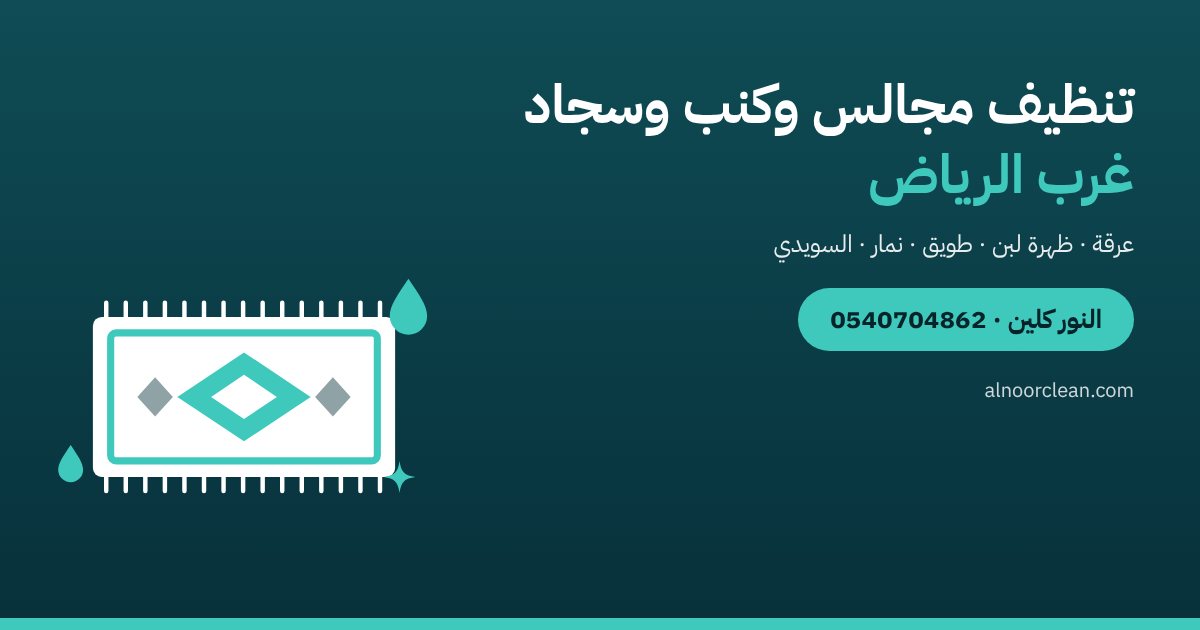 تنظيف مجالس وغسيل كنب وسجاد غرب الرياض — النور كلين