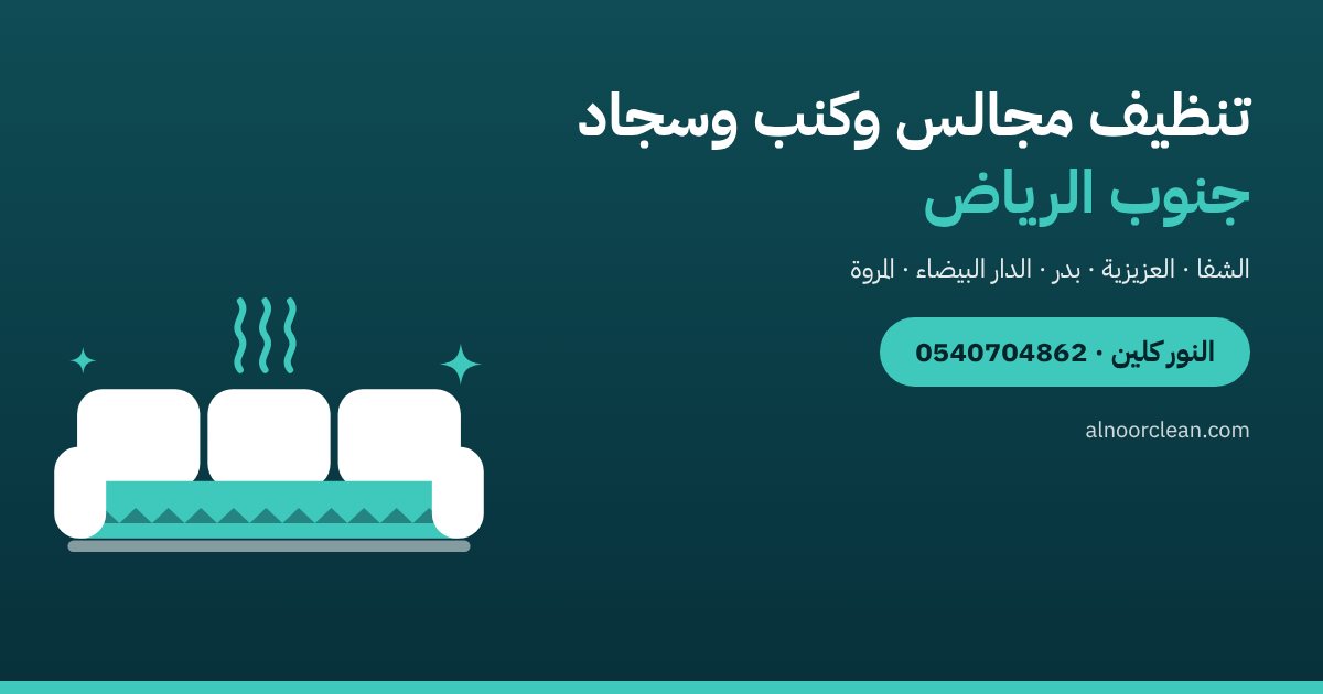تنظيف مجالس وغسيل كنب وسجاد جنوب الرياض — النور كلين