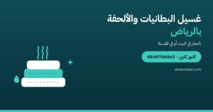 غسيل البطانيات والألحفة في الرياض: بالبخار في البيت أم في المغسلة؟