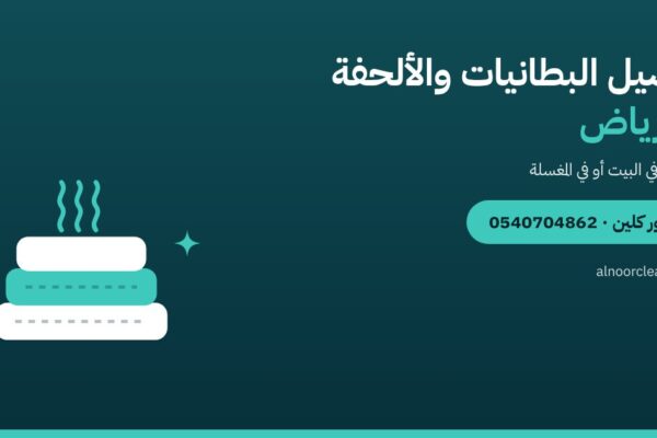 غسيل البطانيات والألحفة في الرياض: بالبخار في البيت أم في المغسلة؟ — النور كلين