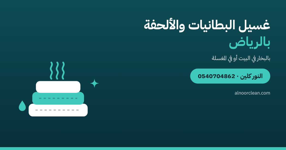 غسيل البطانيات والألحفة في الرياض: بالبخار في البيت أم في المغسلة؟ — النور كلين
