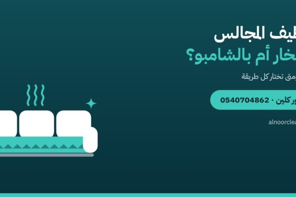 تنظيف المجالس بالبخار أم بالشامبو؟ الفرق ومتى تختار كل طريقة — النور كلين