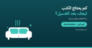 كم يحتاج الكنب والمجلس ليجف بعد الغسيل؟