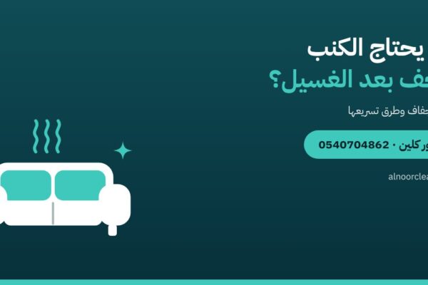 كم يحتاج الكنب والمجلس ليجف بعد الغسيل؟ — النور كلين