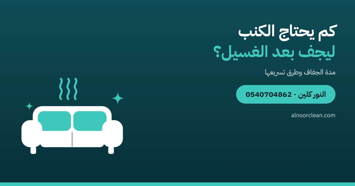 كم يحتاج الكنب والمجلس ليجف بعد الغسيل؟ — النور كلين