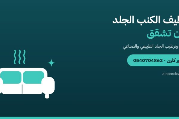 تنظيف الكنب والكراسي الجلد في الرياض دون تشقق — النور كلين