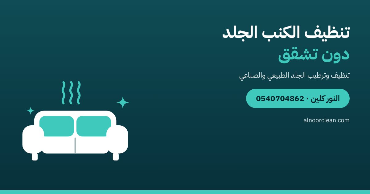 تنظيف الكنب والكراسي الجلد في الرياض دون تشقق — النور كلين