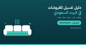 دليل غسيل المفروشات في البيت السعودي: ماذا يُنظف ومتى