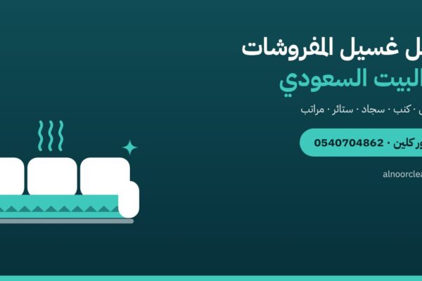 دليل غسيل المفروشات في البيت السعودي: ماذا يُنظف ومتى — النور كلين