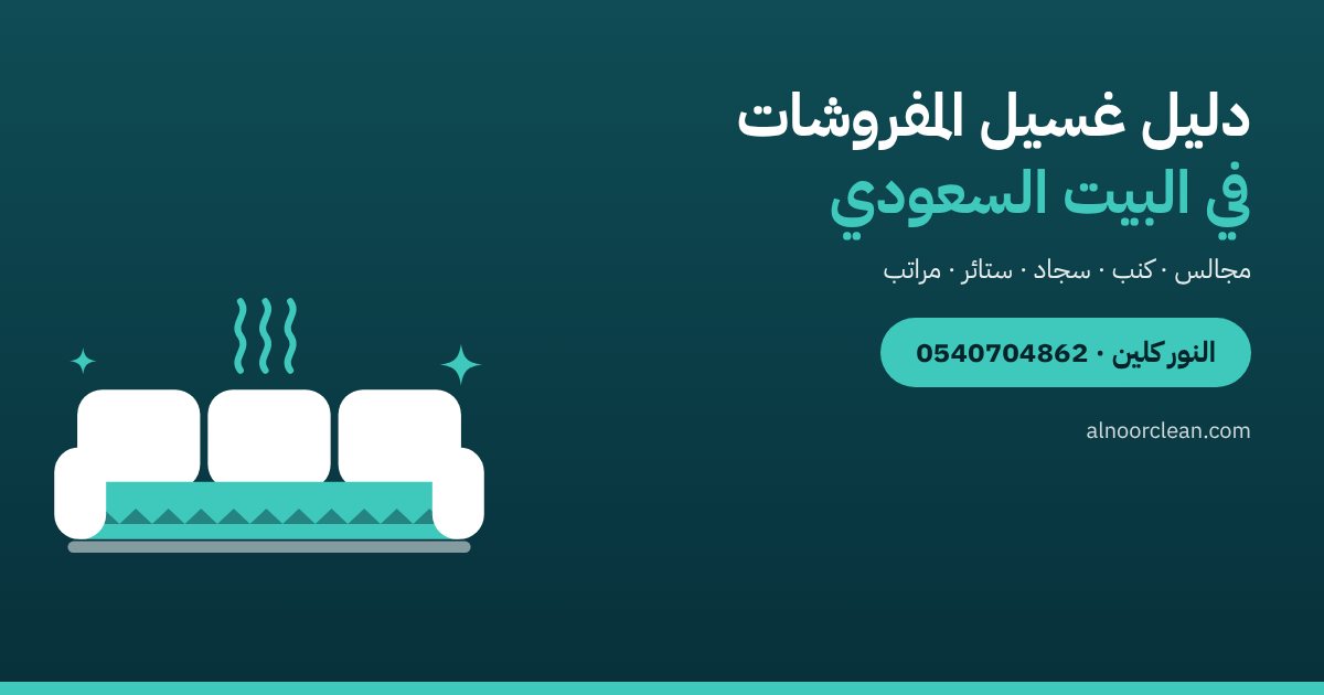 دليل غسيل المفروشات في البيت السعودي: ماذا يُنظف ومتى — النور كلين