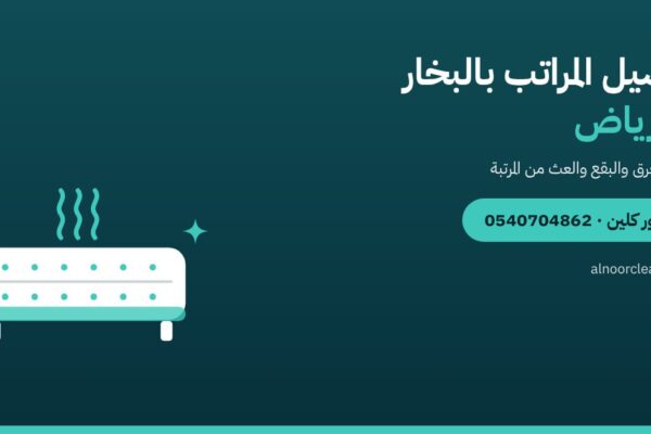 غسيل المراتب بالبخار في الرياض: متى ولماذا وكيف — النور كلين
