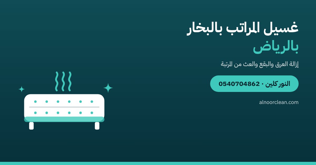 غسيل المراتب بالبخار في الرياض: متى ولماذا وكيف — النور كلين