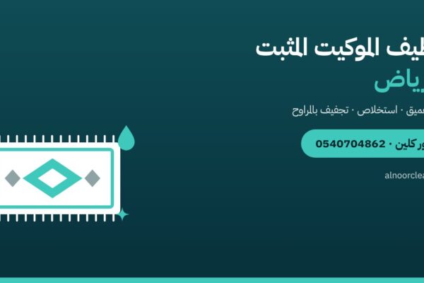 تنظيف الموكيت المثبت في الرياض: الطريقة الصحيحة — النور كلين