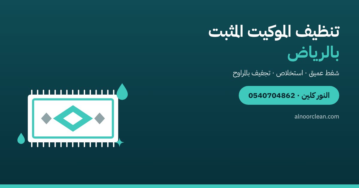 تنظيف الموكيت المثبت في الرياض: الطريقة الصحيحة — النور كلين
