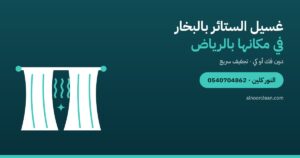غسيل الستائر بالبخار في مكانها بالرياض دون فك
