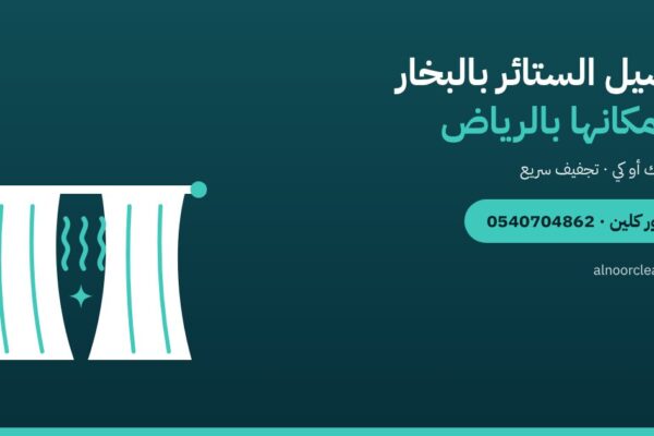غسيل الستائر بالبخار في مكانها بالرياض دون فك — النور كلين