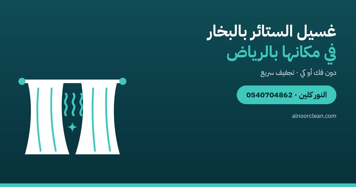 غسيل الستائر بالبخار في مكانها بالرياض دون فك — النور كلين