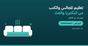 تعقيم المجالس والكنب من البكتيريا والعث في الرياض