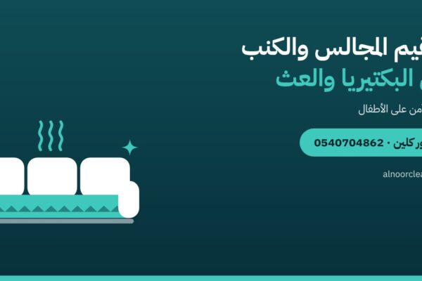 تعقيم المجالس والكنب من البكتيريا والعث في الرياض — النور كلين