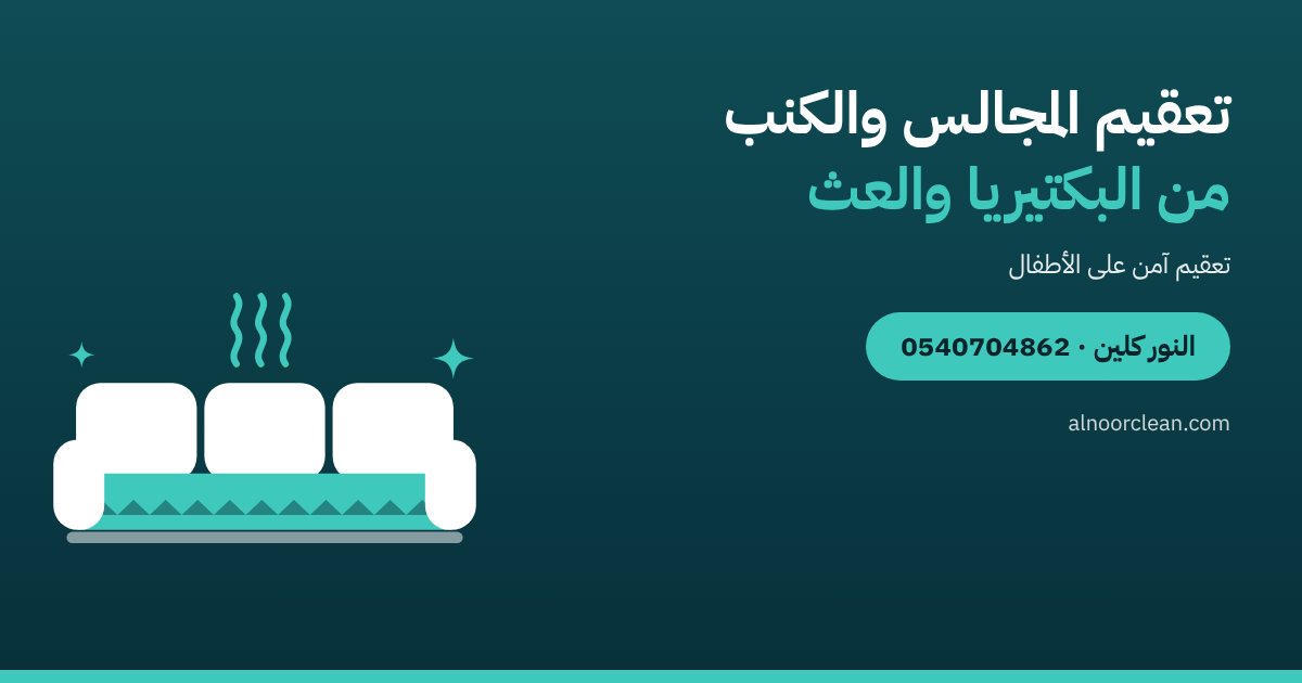 تعقيم المجالس والكنب من البكتيريا والعث في الرياض — النور كلين