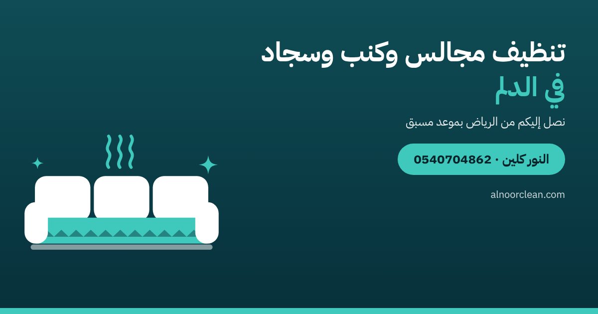 تنظيف مجالس وغسيل كنب وسجاد في الدلم — النور كلين