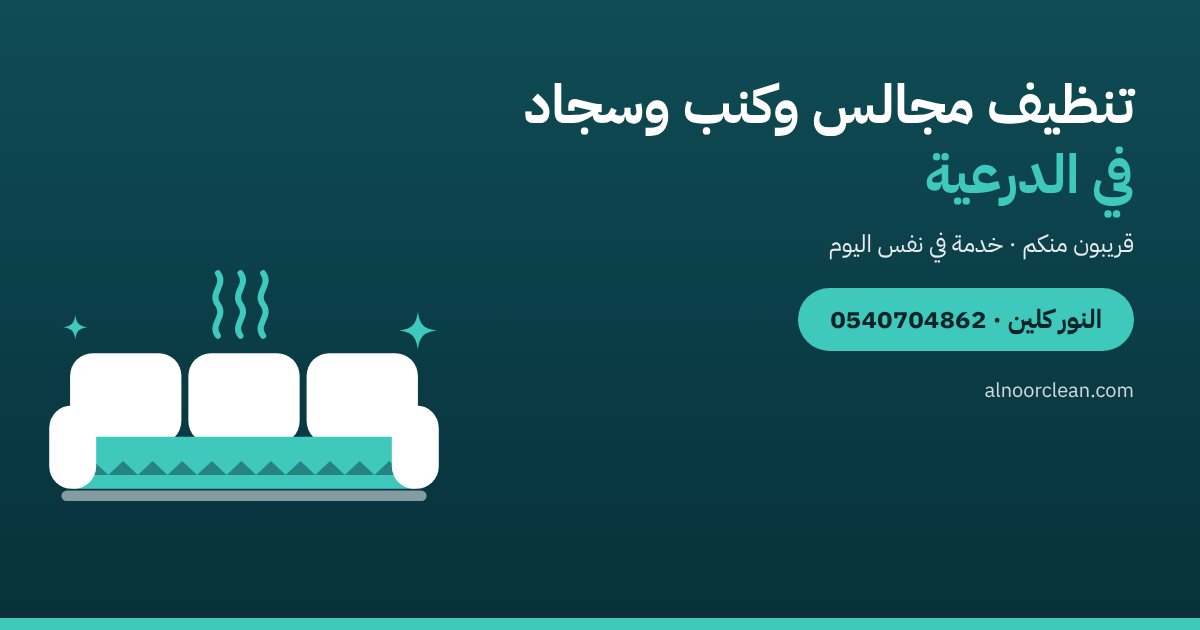 تنظيف مجالس وغسيل كنب وسجاد في الدرعية — النور كلين