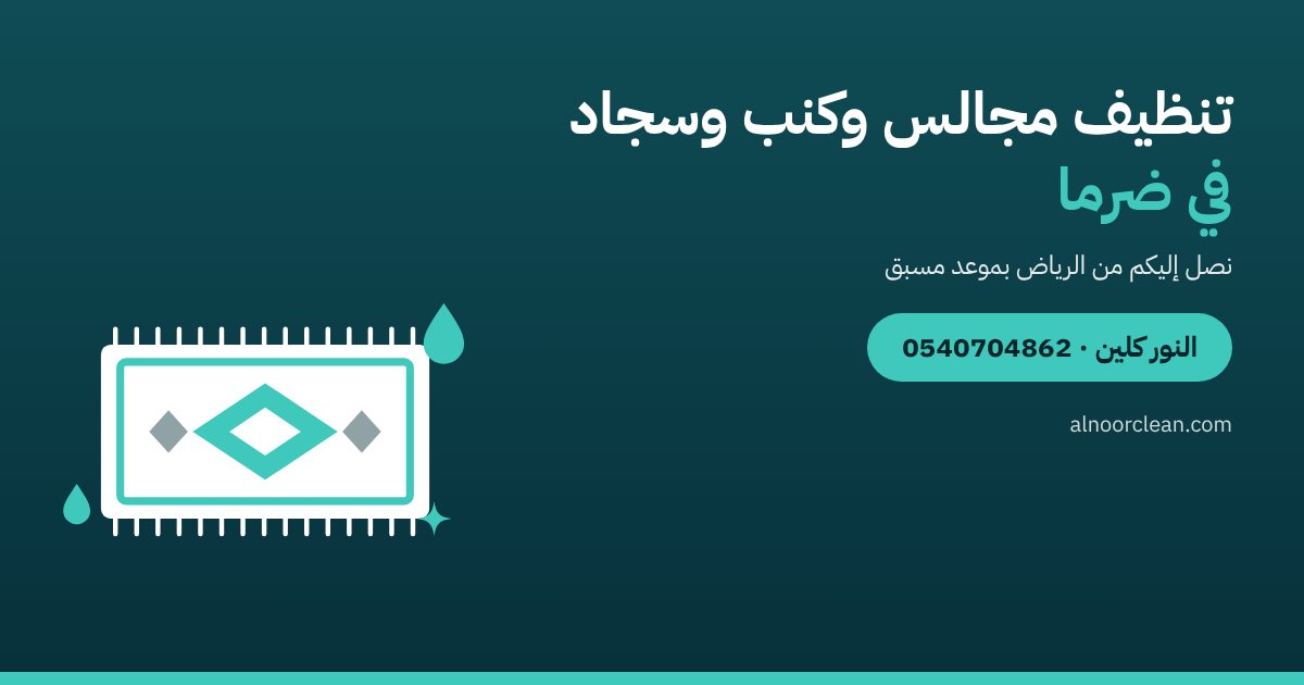 تنظيف مجالس وغسيل كنب وسجاد في ضرما — النور كلين
