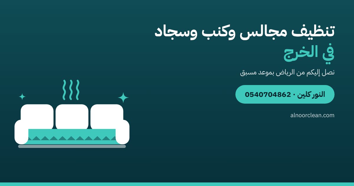 تنظيف مجالس وغسيل كنب وسجاد في الخرج — النور كلين
