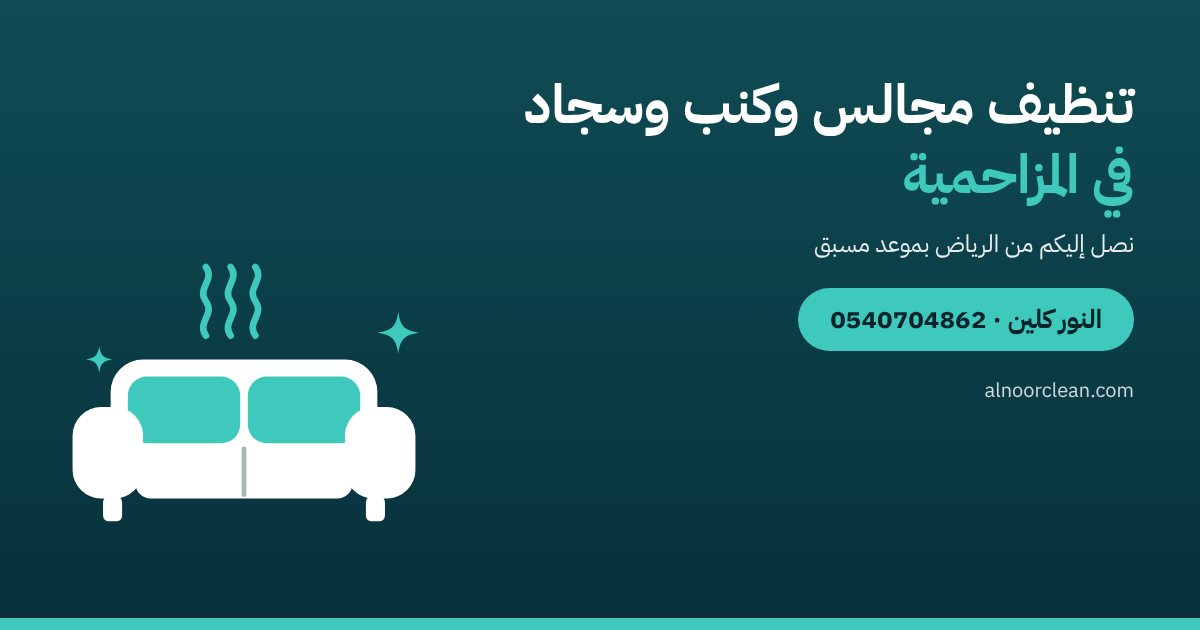 تنظيف مجالس وغسيل كنب وسجاد في المزاحمية — النور كلين