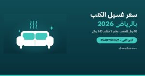 سعر غسيل الكنب بالرياض 2026: كم للمقعد وكم للطقم؟