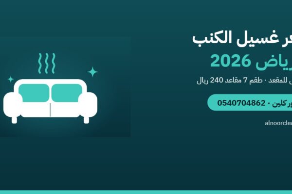 سعر غسيل الكنب بالرياض 2026: كم للمقعد وكم للطقم؟ — النور كلين