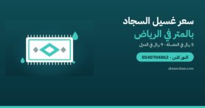 سعر غسيل السجاد بالمتر في الرياض 2026