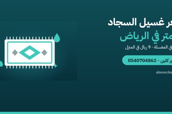 سعر غسيل السجاد بالمتر في الرياض 2026 — النور كلين