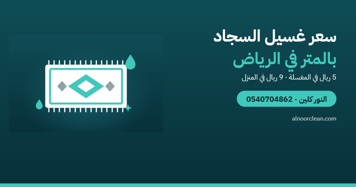 سعر غسيل السجاد بالمتر في الرياض 2026 — النور كلين