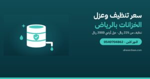 سعر تنظيف وعزل خزانات المياه بالرياض 2026