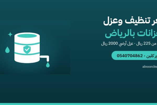 سعر تنظيف وعزل خزانات المياه بالرياض 2026 — النور كلين