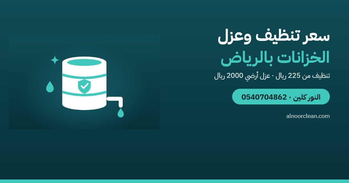 سعر تنظيف وعزل خزانات المياه بالرياض 2026 — النور كلين