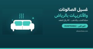 غسيل الصالونات والأنتريهات في الرياض: الطريقة والسعر