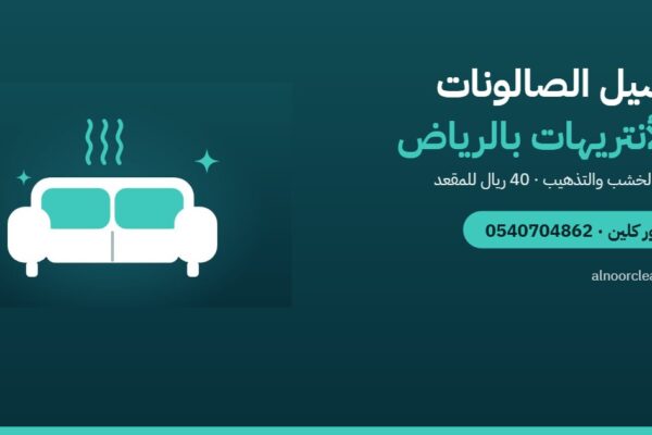غسيل الصالونات والأنتريهات في الرياض: الطريقة والسعر — النور كلين