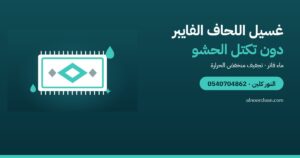 غسيل اللحاف الفايبر في الرياض دون أن يتكتل الحشو
