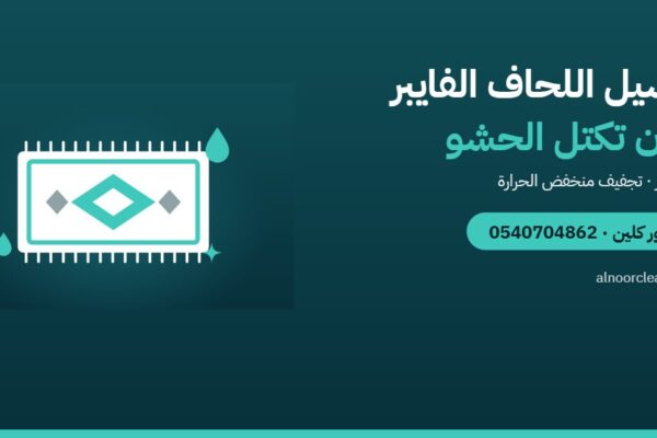 غسيل اللحاف الفايبر في الرياض دون أن يتكتل الحشو — النور كلين