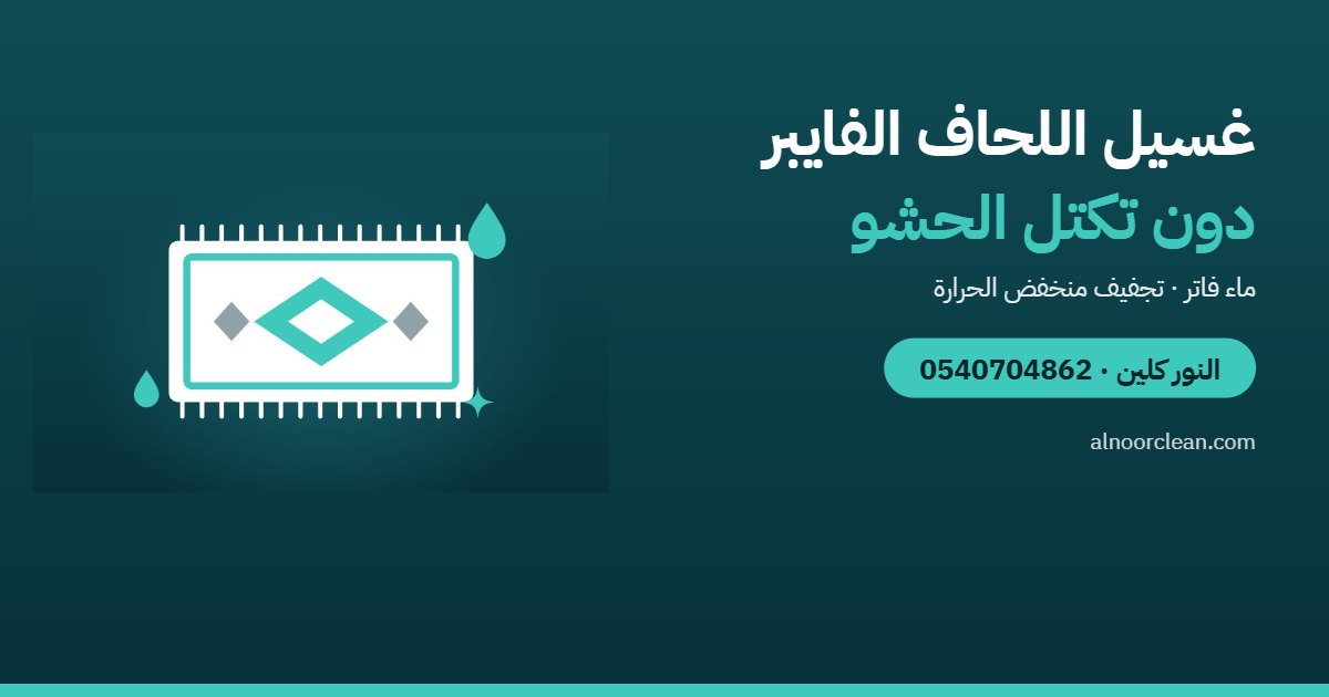 غسيل اللحاف الفايبر في الرياض دون أن يتكتل الحشو — النور كلين