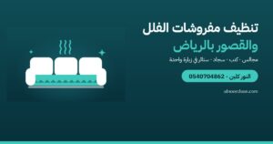 تنظيف مفروشات الفلل والقصور في الرياض: المجالس والكنب والسجاد معاً