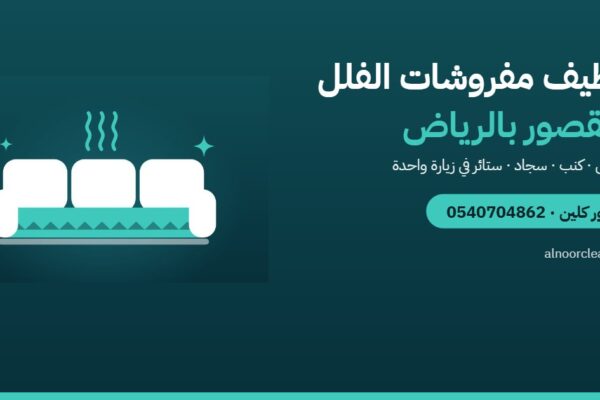 تنظيف مفروشات الفلل والقصور في الرياض: المجالس والكنب والسجاد معاً — النور كلين