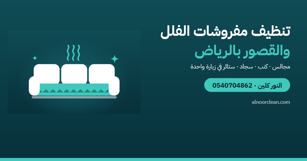 تنظيف مفروشات الفلل والقصور في الرياض: المجالس والكنب والسجاد معاً — النور كلين
