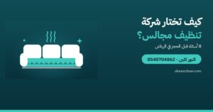 كيف تختار أفضل شركة تنظيف مجالس في الرياض؟ 8 أسئلة قبل الحجز