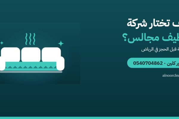 كيف تختار أفضل شركة تنظيف مجالس في الرياض؟ 8 أسئلة قبل الحجز — النور كلين