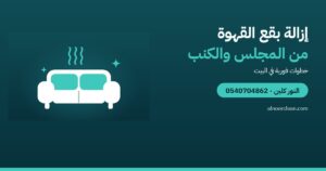 كيف تزيل بقع القهوة والشاي من المجلس والكنب؟