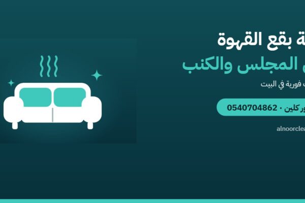 كيف تزيل بقع القهوة والشاي من المجلس والكنب؟ — النور كلين